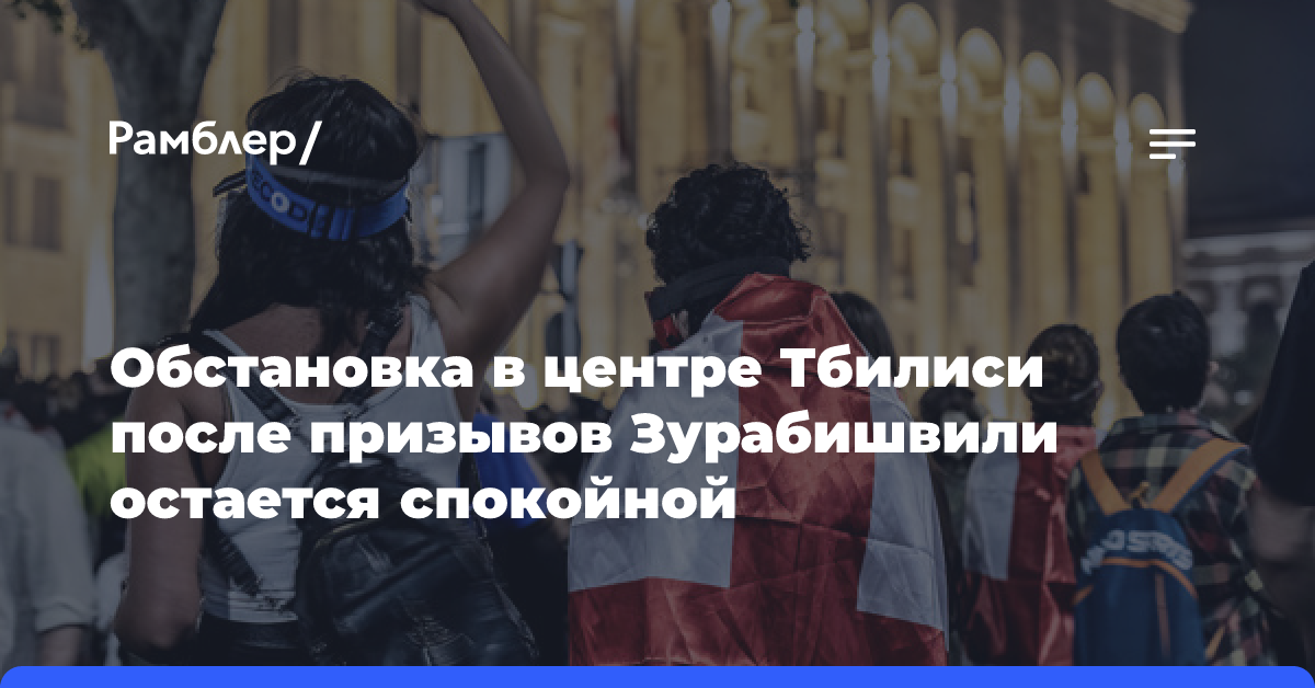 Обстановка в центре Тбилиси после призывов Зурабишвили остается спокойной