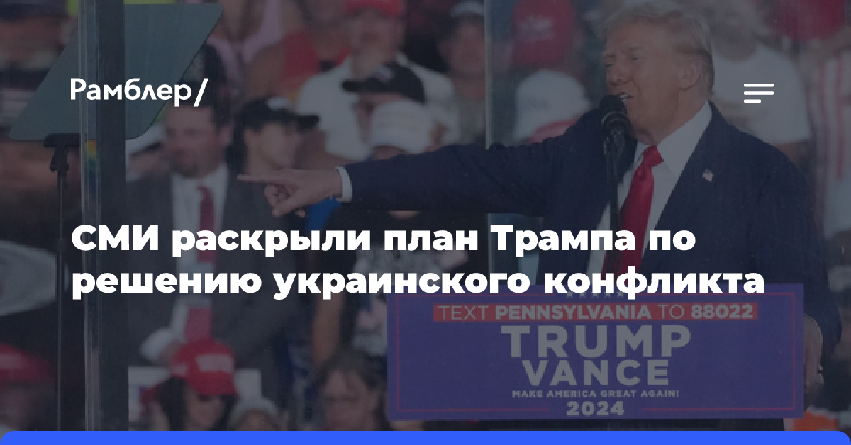 СМИ раскрыли план Трампа по решению украинского конфликта