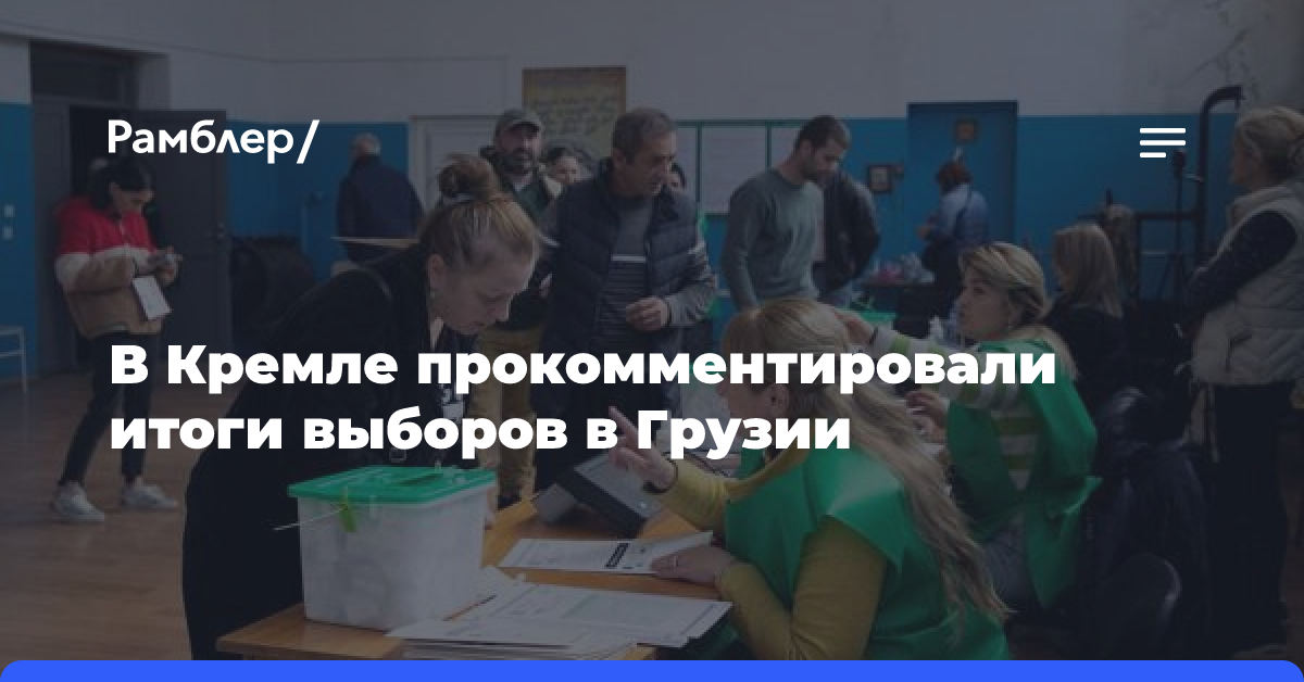 В Кремле прокомментировали итоги выборов в Грузии