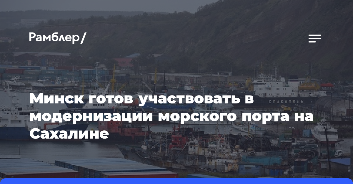 Минск готов участвовать в модернизации морского порта на Сахалине