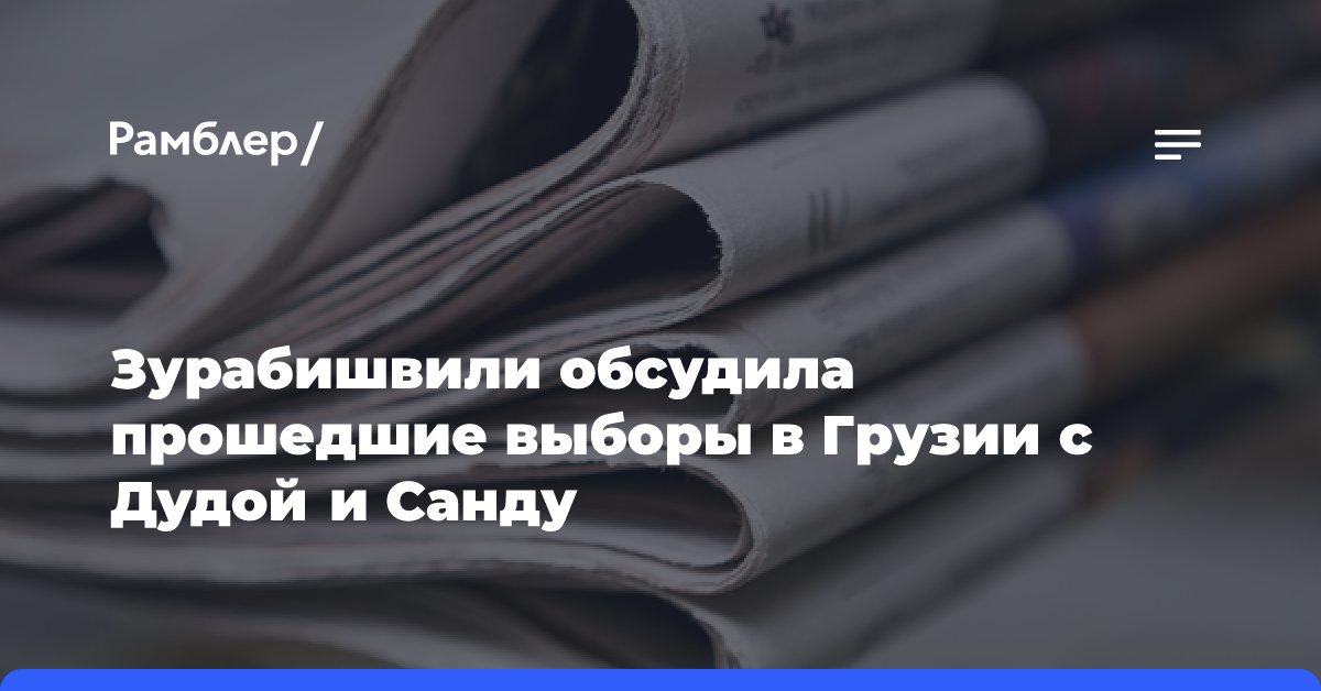 Зурабишвили обсудила прошедшие выборы в Грузии с Дудой и Санду