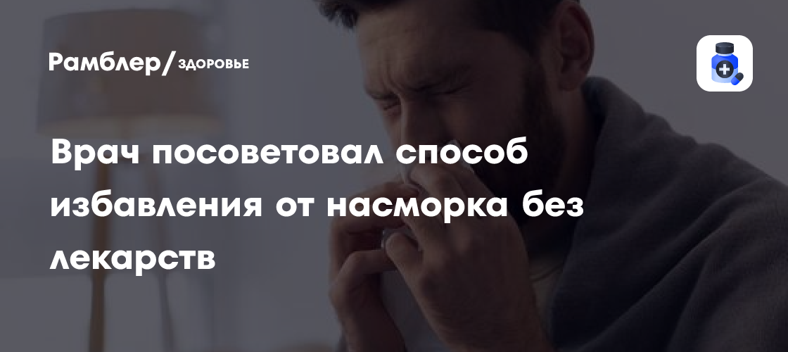Врач посоветовал способ избавления от насморка без лекарств - Рамблер ...