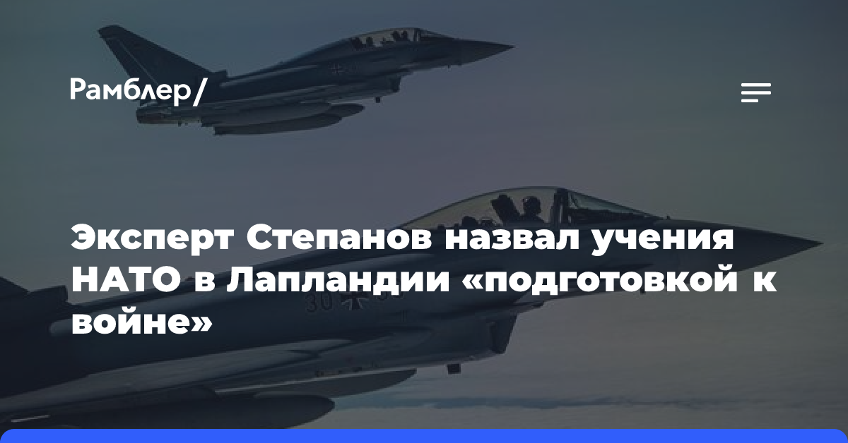 Эксперт Степанов назвал учения НАТО в Лапландии «подготовкой к войне»