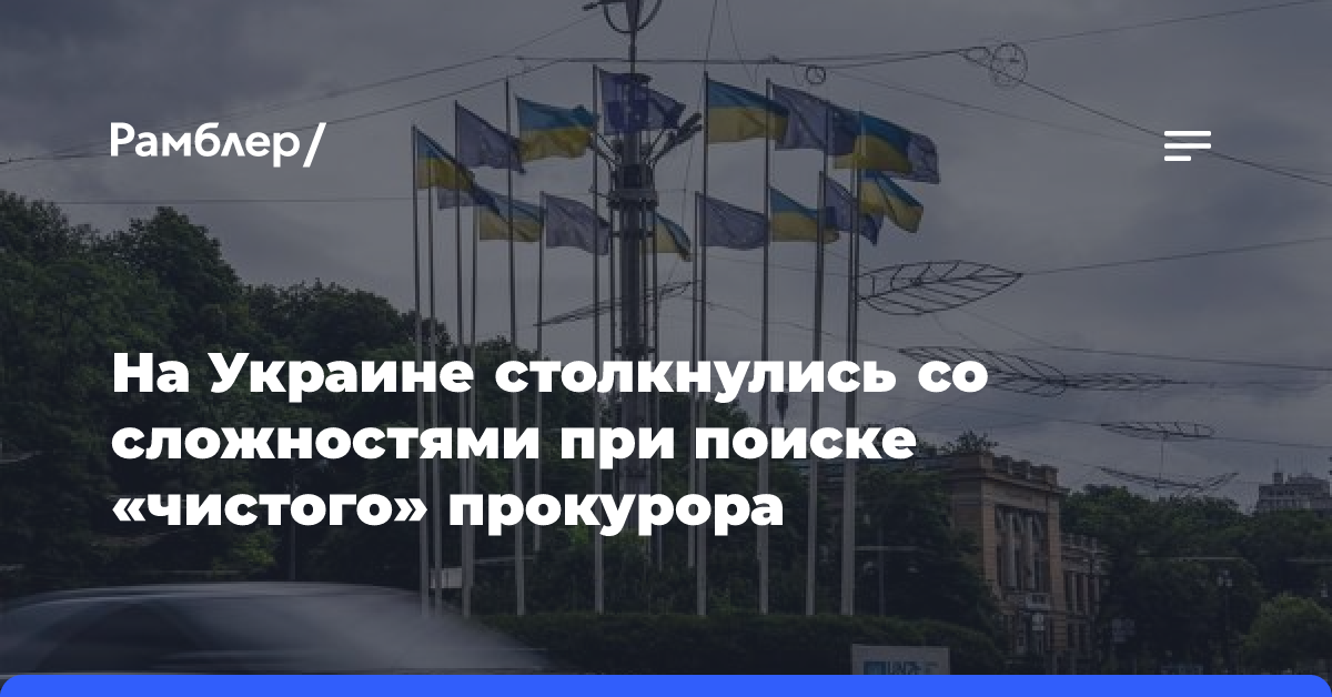 На Украине столкнулись со сложностями при поиске «чистого» прокурора