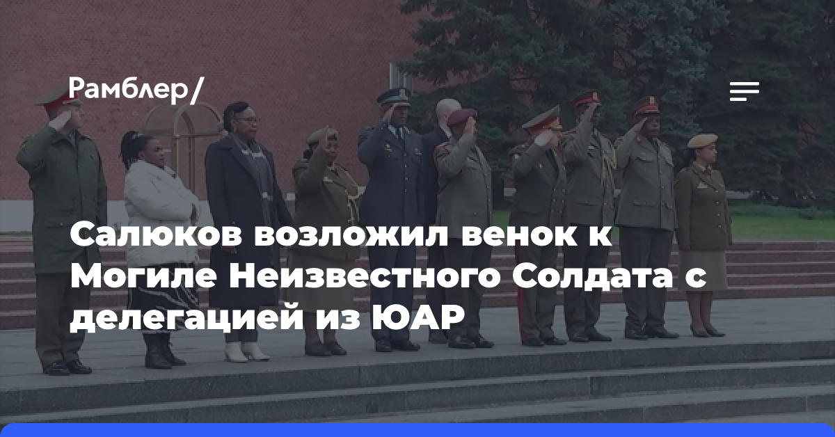 В Москву прибыла военная делегация ЮАР