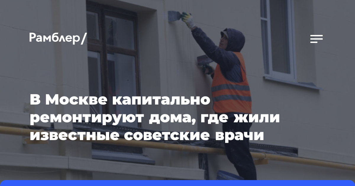 В Москве капитально ремонтируют дома, где жили известные советские врачи