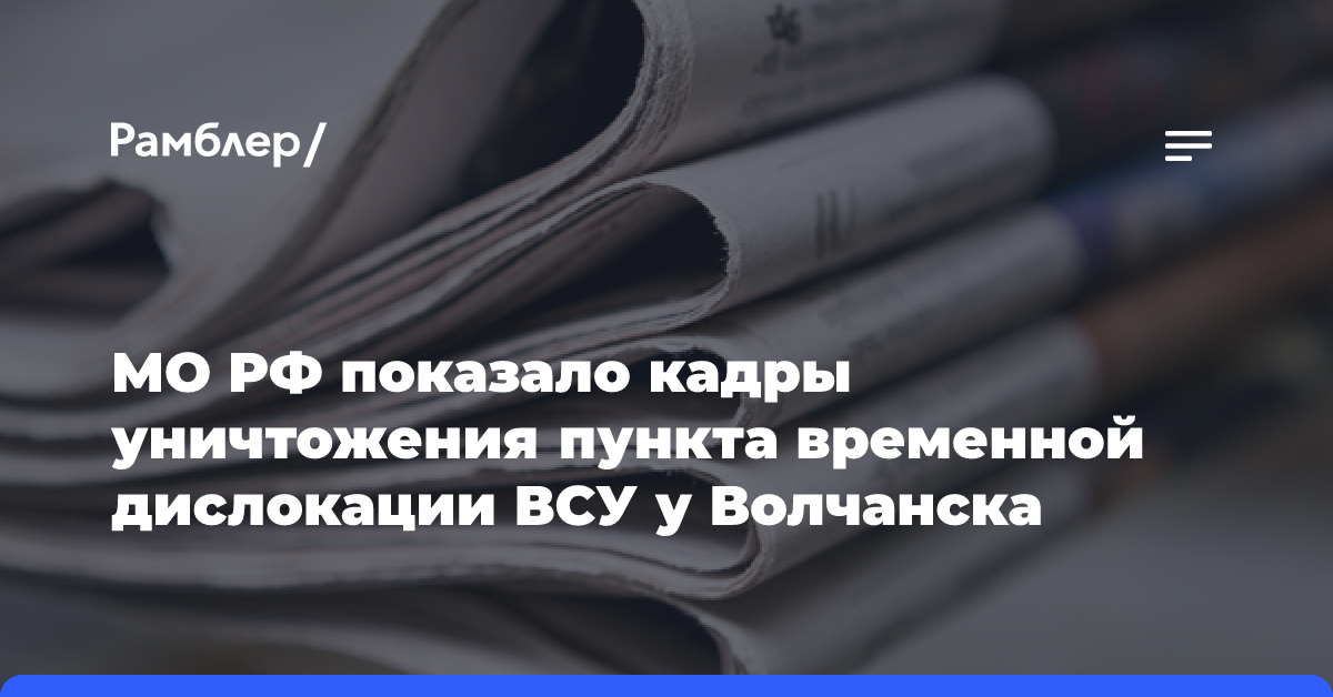 МО РФ показало кадры уничтожения пункта временной дислокации ВСУ у Волчанска