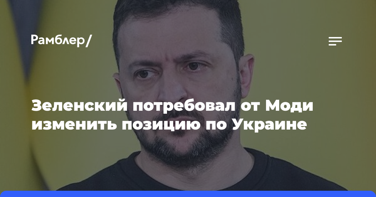 Владимир Зеленский призвал премьер-министра Индии Моди отказаться от поддержки РФ