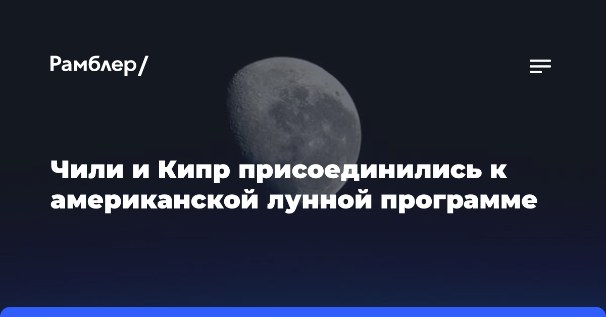 Чили и Кипр присоединились к американской лунной программе