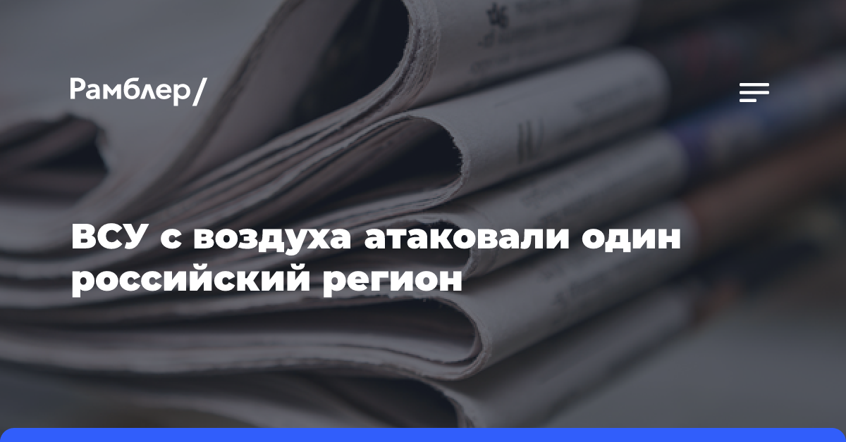 ВСУ с воздуха атаковали один российский регион