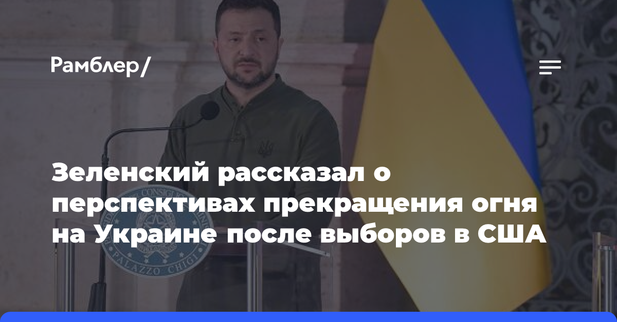 Зеленский рассказал о перспективах прекращения огня на Украине после выборов в США