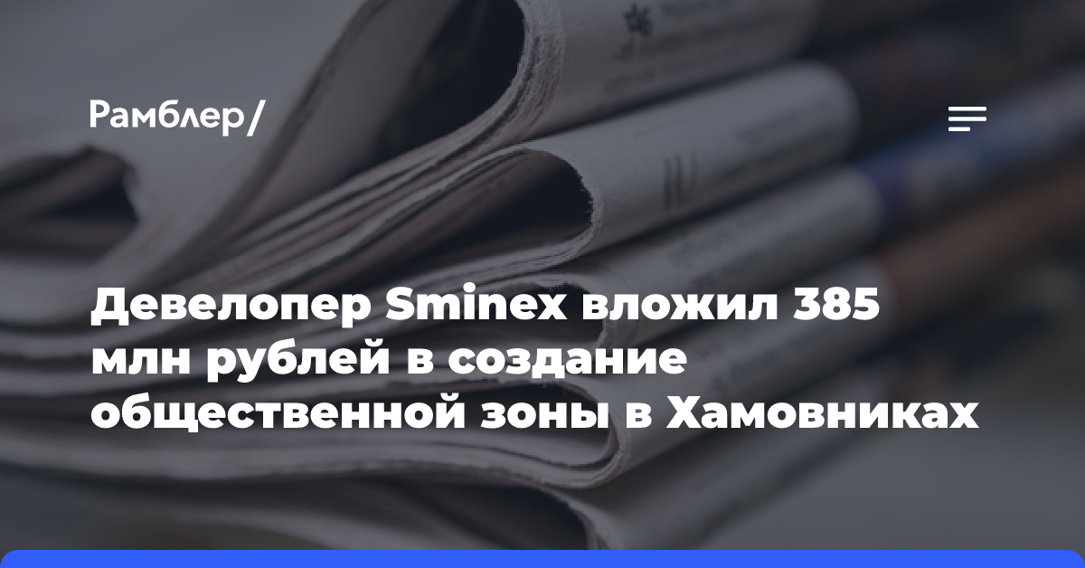 Девелопер Sminex вложил 385 млн рублей в создание общественной зоны в Хамовниках