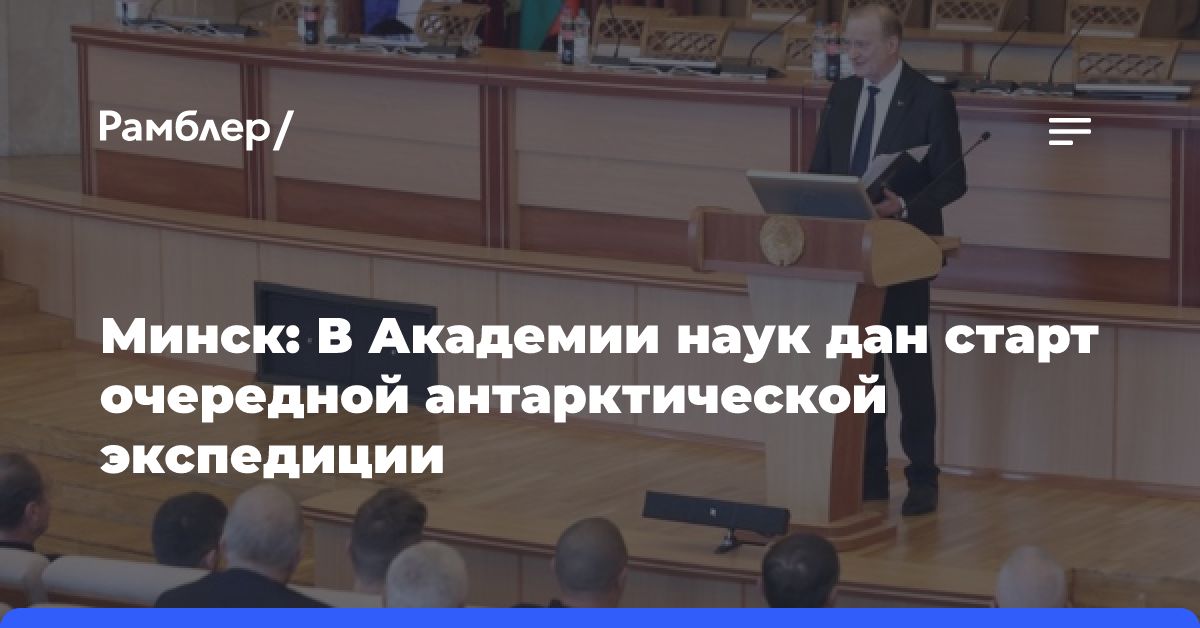 Минск: В Академии наук дан старт очередной антарктической экспедиции