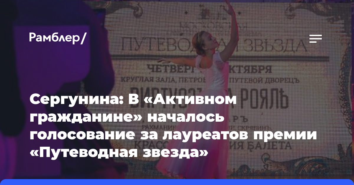 Сергунина: В «Активном гражданине» началось голосование за лауреатов премии «Путеводная звезда»