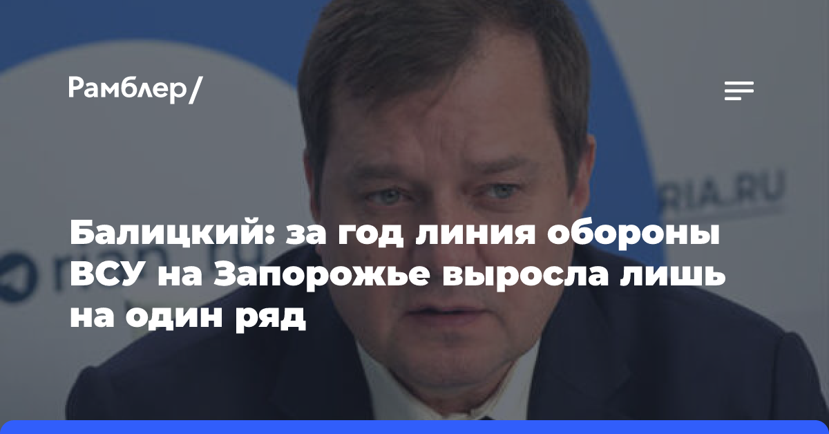 Балицкий: линия обороны ВСУ на Запорожье за год выросла лишь на один противотанковый ряд