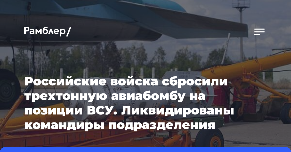 Российские войска сбросили трехтонную авиабомбу на позиции ВСУ. Ликвидированы командиры подразделения