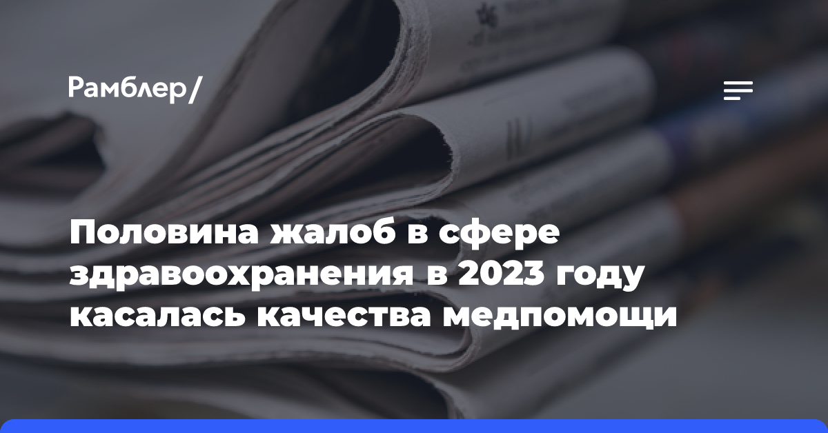 Половина жалоб в сфере здравоохранения в 2023 году касалась качества медпомощи