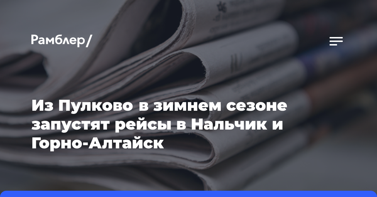 Из Пулково в зимнем сезоне запустят рейсы в Нальчик и Горно-Алтайск