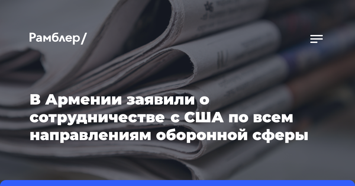 В Армении заявили о сотрудничестве с США по всем направлениям оборонной сферы