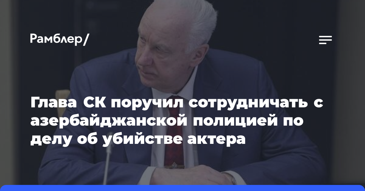 СК будет взаимодействовать с Азербайджаном в расследовании убийства в Баку