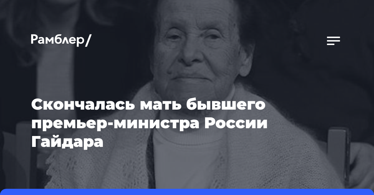 Скончалась мать бывшего премьер-министра России Гайдара