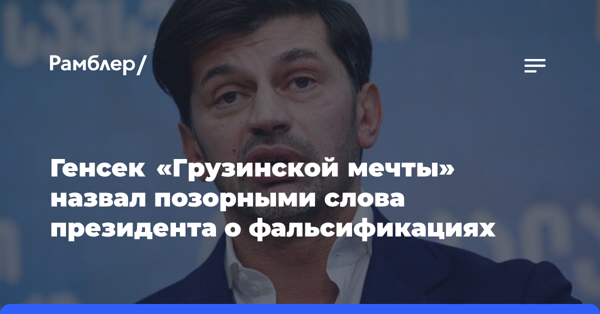 Генсек «Грузинской мечты» назвал позорными слова президента о фальсификациях