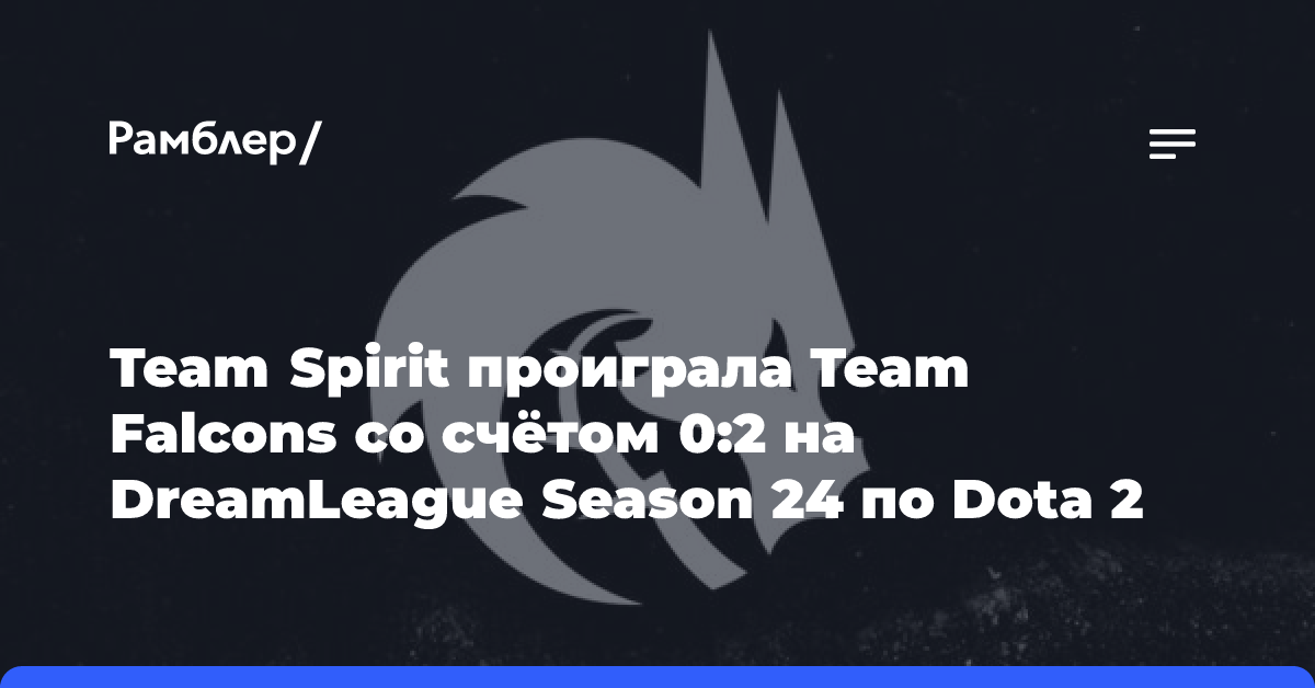 Team Spirit проиграла Team Falcons со счётом 0:2 на DreamLeague Season 24 по Dota 2