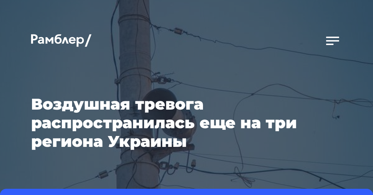 Воздушная тревога распространилась еще на три региона Украины