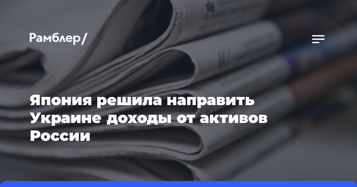 Япония решила направить Украине доходы от активов России