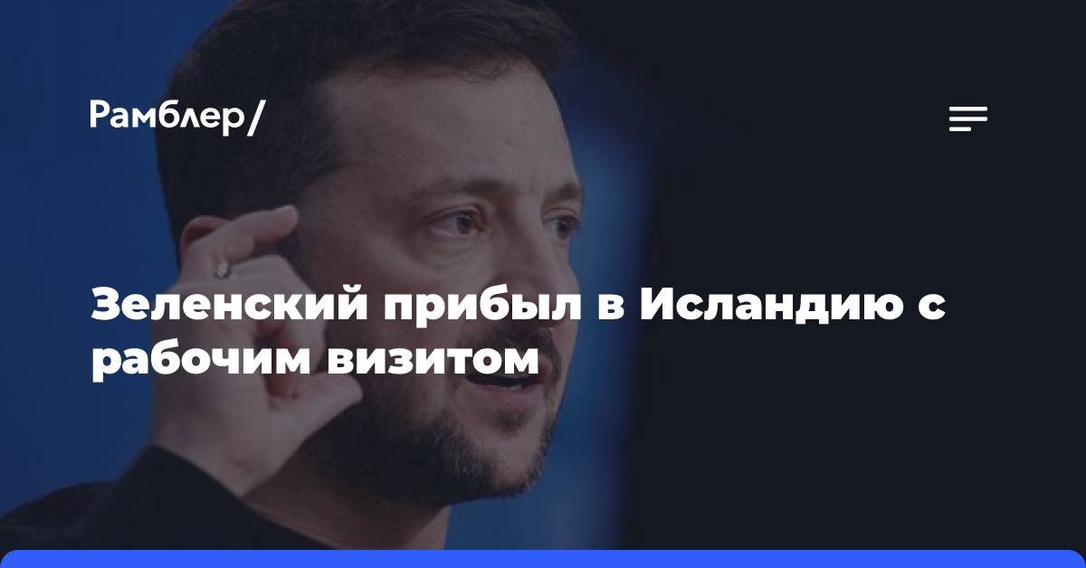 Зеленский прибыл в Исландию для участия в саммите Украина — Северная Европа