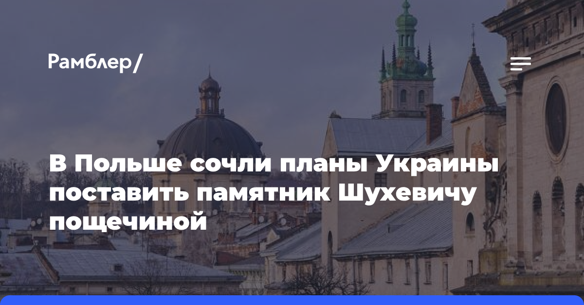 В Польше сочли планы Украины поставить памятник Шухевичу пощечиной