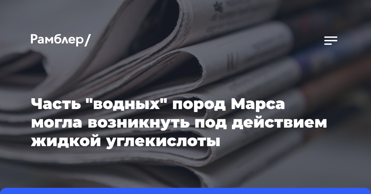 Часть «водных» пород Марса могла возникнуть под действием жидкой углекислоты