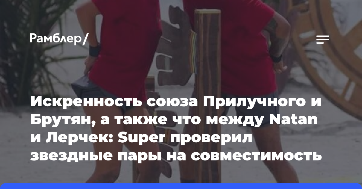 Искренность союза Прилучного и Брутян, а также что между Natan и Лерчек: Super проверил звездные пары на совместимость