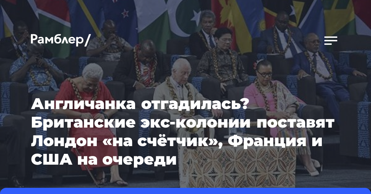 Англичанка отгадилась? Британские экс-колонии поставят Лондон «на счётчик», Франция и США на очереди