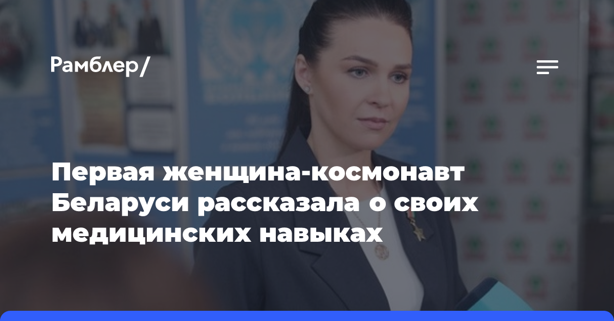 Первая женщина-космонавт Беларуси рассказала о своих медицинских навыках