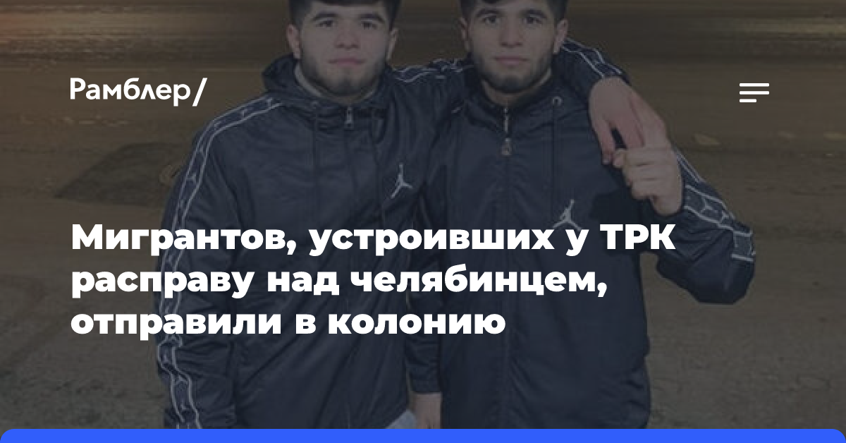 Суд дал 76 лет колонии мигрантам, устроившим у ТРК расправу над челябинцем