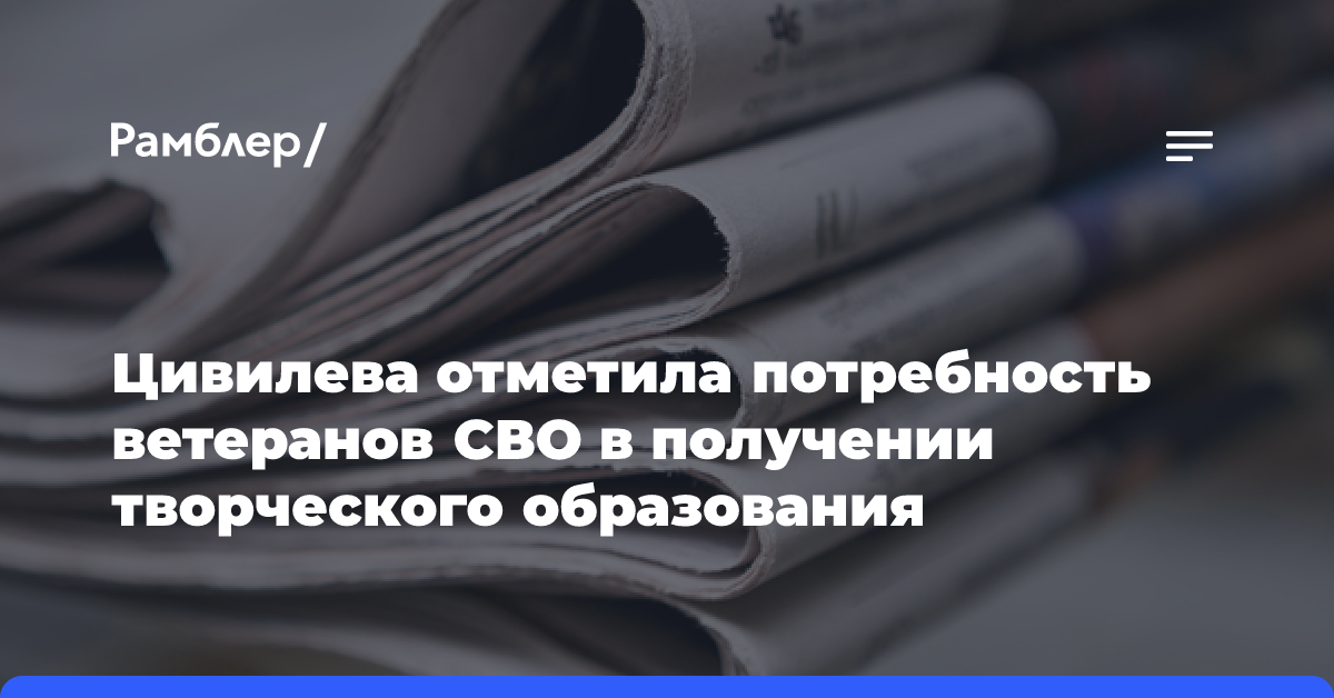 Цивилева отметила потребность ветеранов СВО в получении творческого образования -