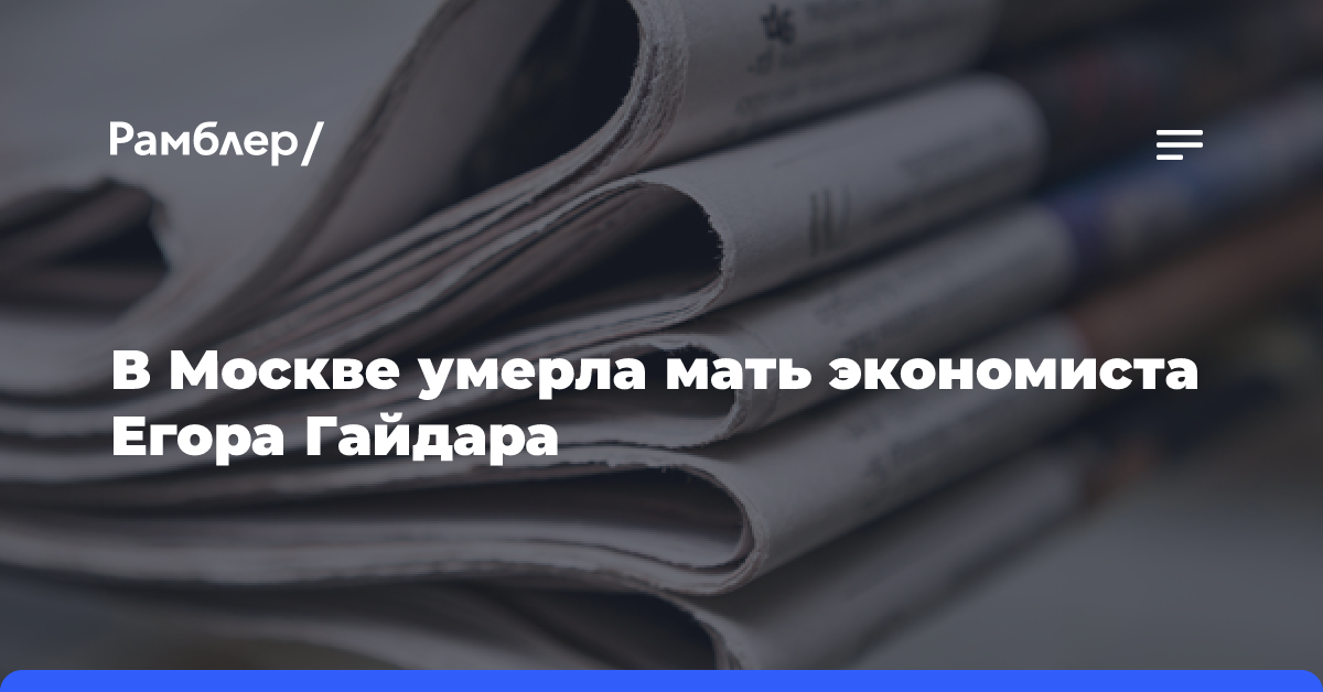 В Москве умерла мать экономиста Егора Гайдара