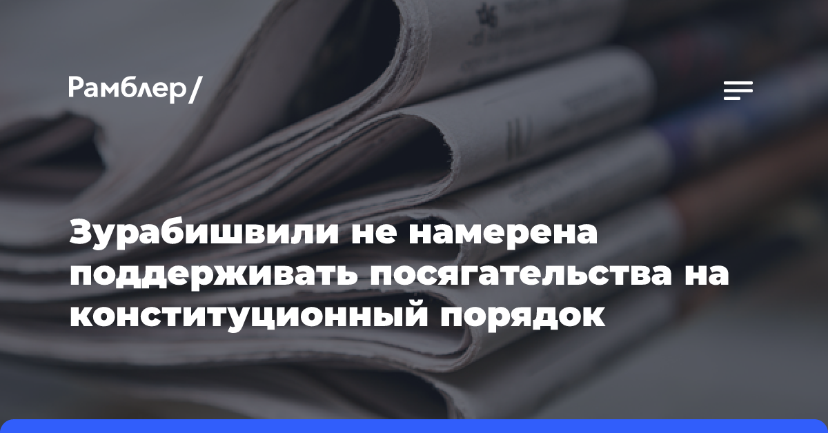 Зурабишвили не намерена поддерживать посягательства на конституционный порядок