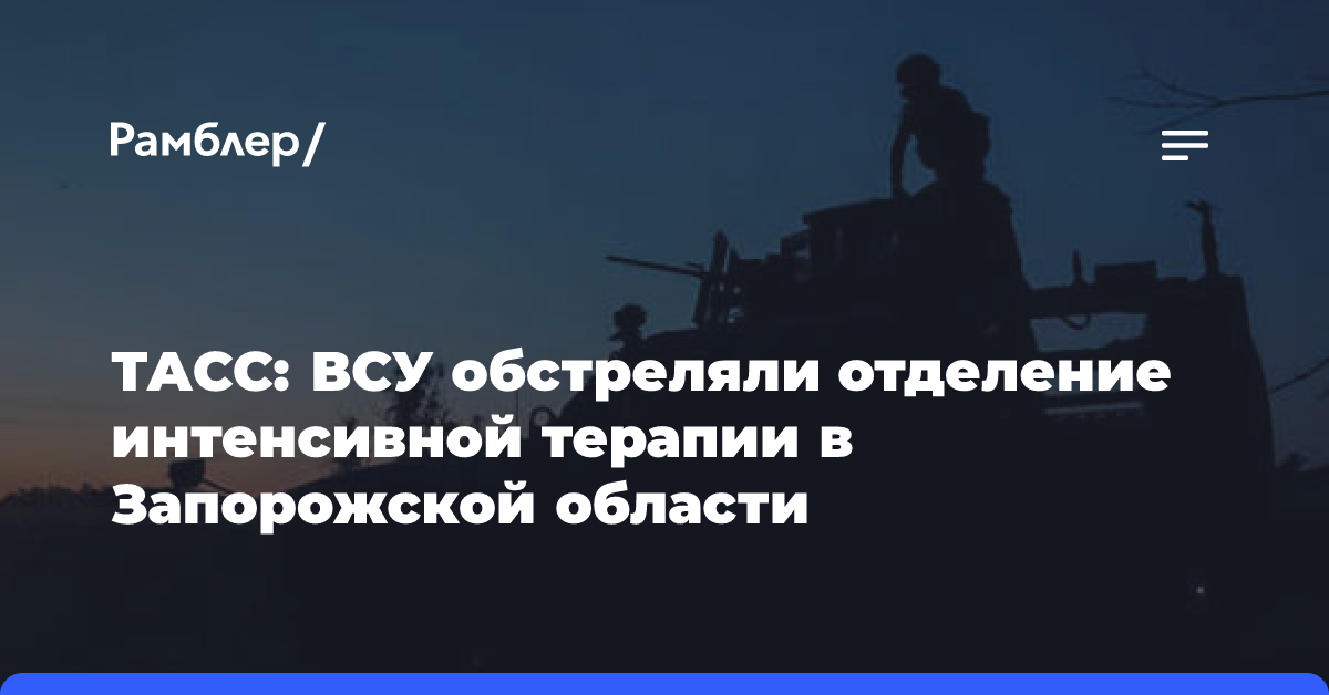 ТАСС: ВСУ обстреляли отделение интенсивной терапии в Запорожской области