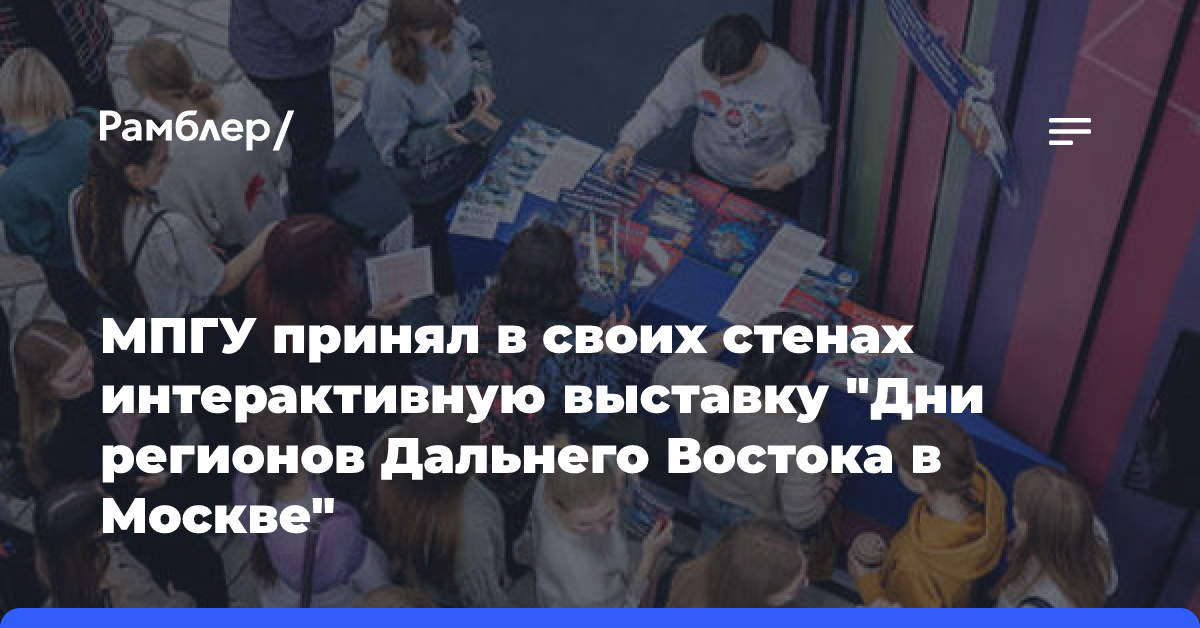 МПГУ принял в своих стенах интерактивную выставку «Дни регионов Дальнего Востока в Москве»