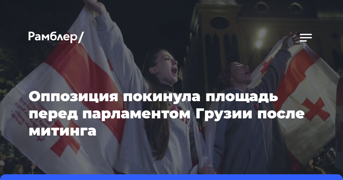 Митинг против итогов парламентских выборов начался в Тбилиси