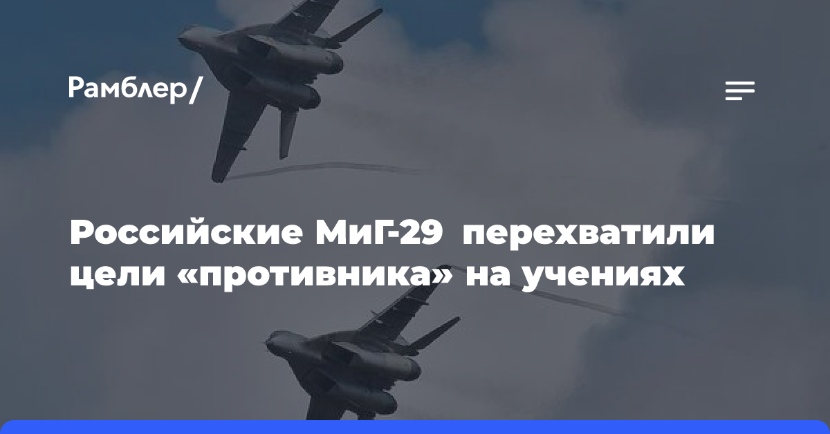 Российские МиГ-29 перехватили цели «противника» на учениях