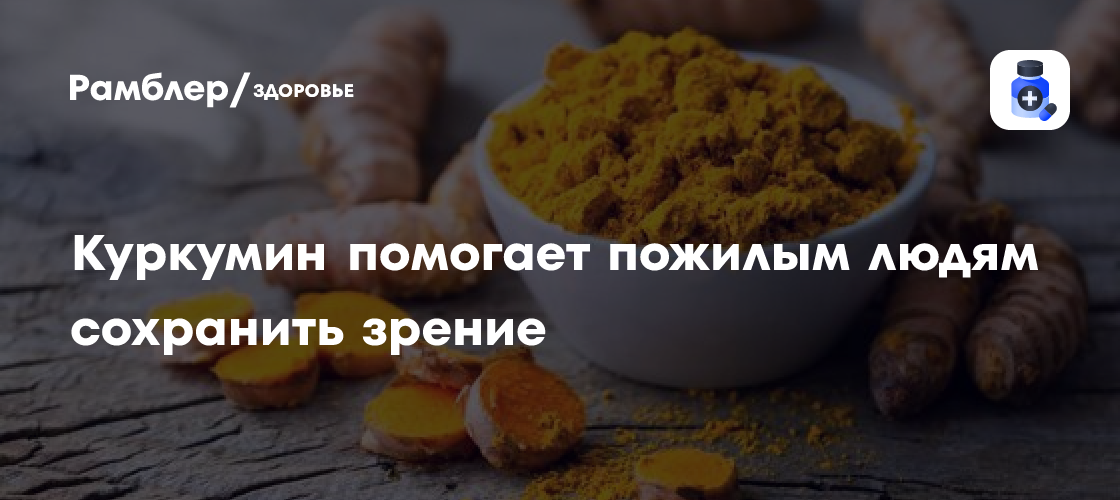 Куркумин помогает пожилым людям сохранить зрение - Рамблер/здоровье