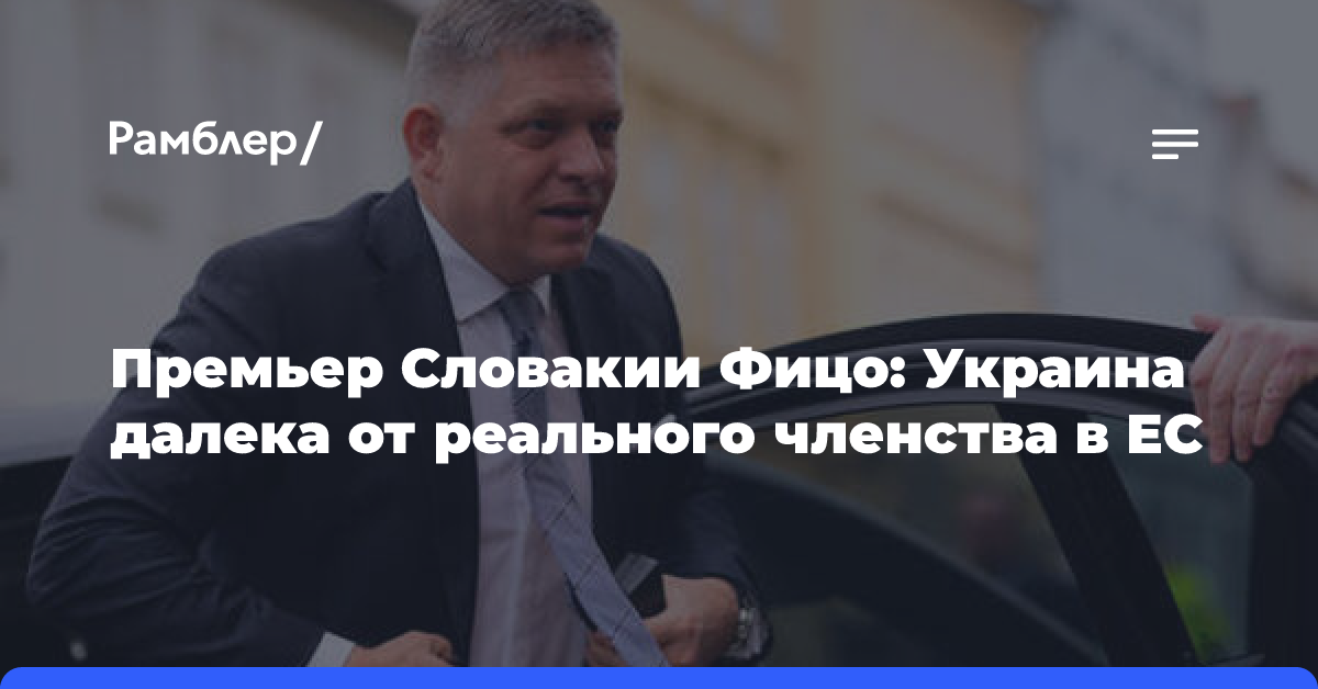 Премьер Словакии Фицо: Украина далека от реального членства в ЕС