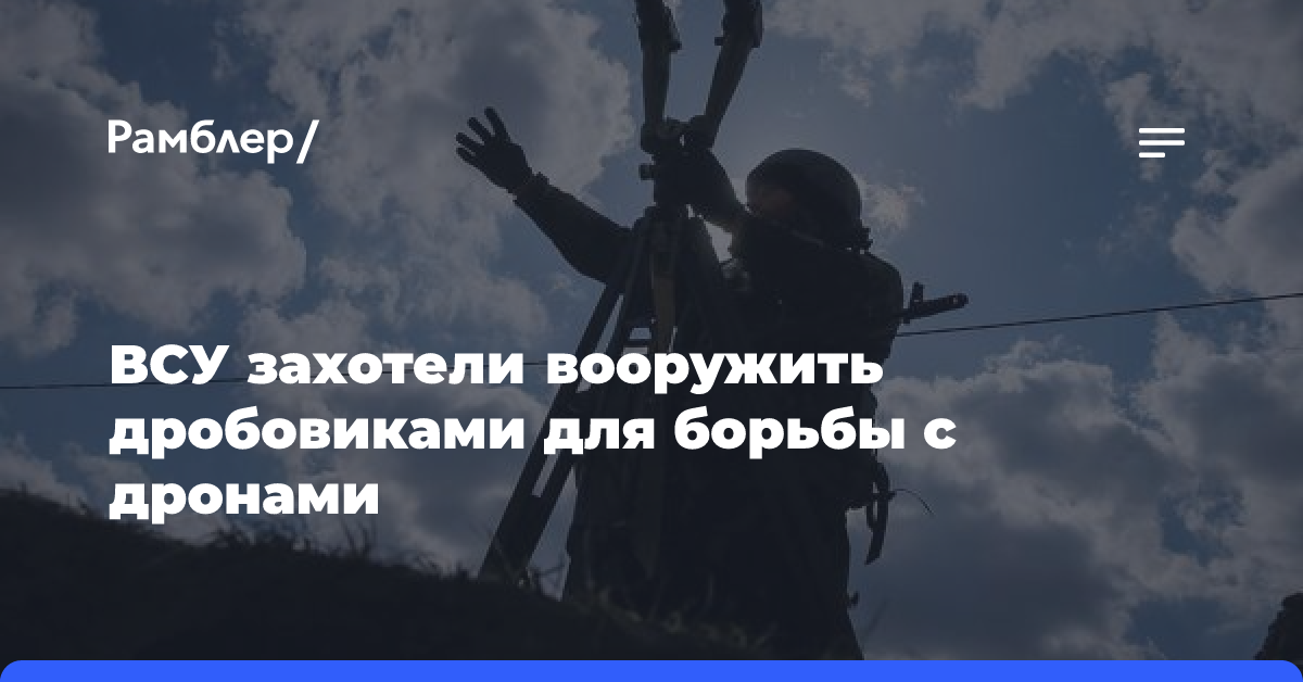 ВСУ захотели вооружить дробовиками для борьбы с дронами