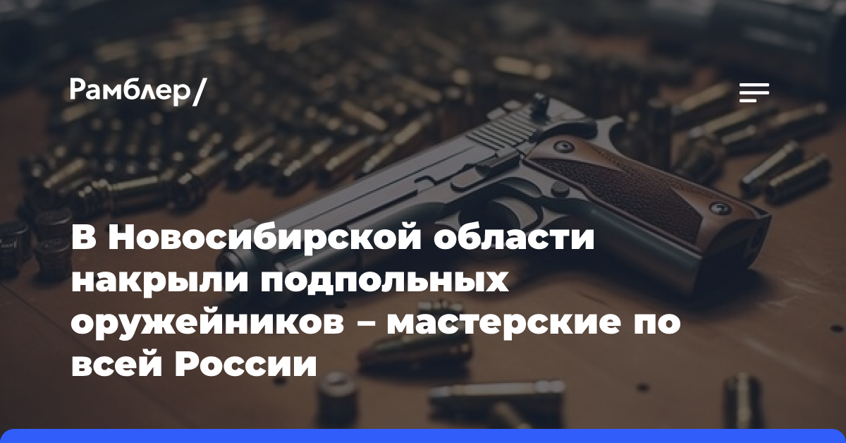 В Новосибирской области накрыли подпольных оружейников — мастерские по всей России