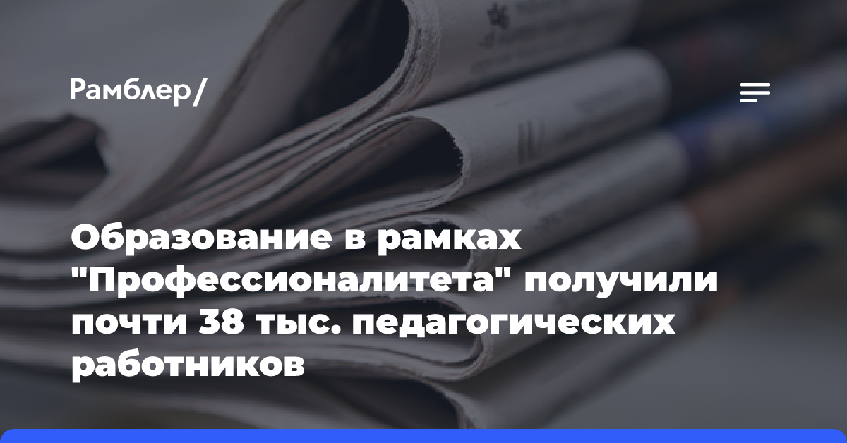 Образование в рамках «Профессионалитета» получили почти 38 тыс. педагогических работников