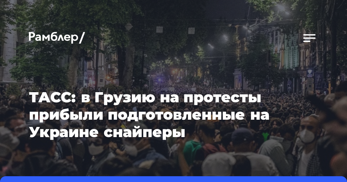 ТАСС: в Грузию для провокаций прибывают обученные на Украине снайперы