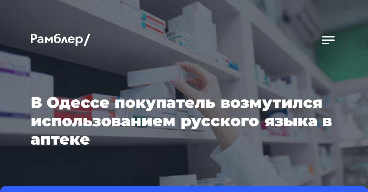 В Одессе покупатель возмутился использованием русского языка в аптеке